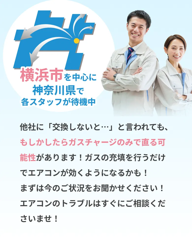 横浜市を中心に神奈川県で各スタッフが待機中