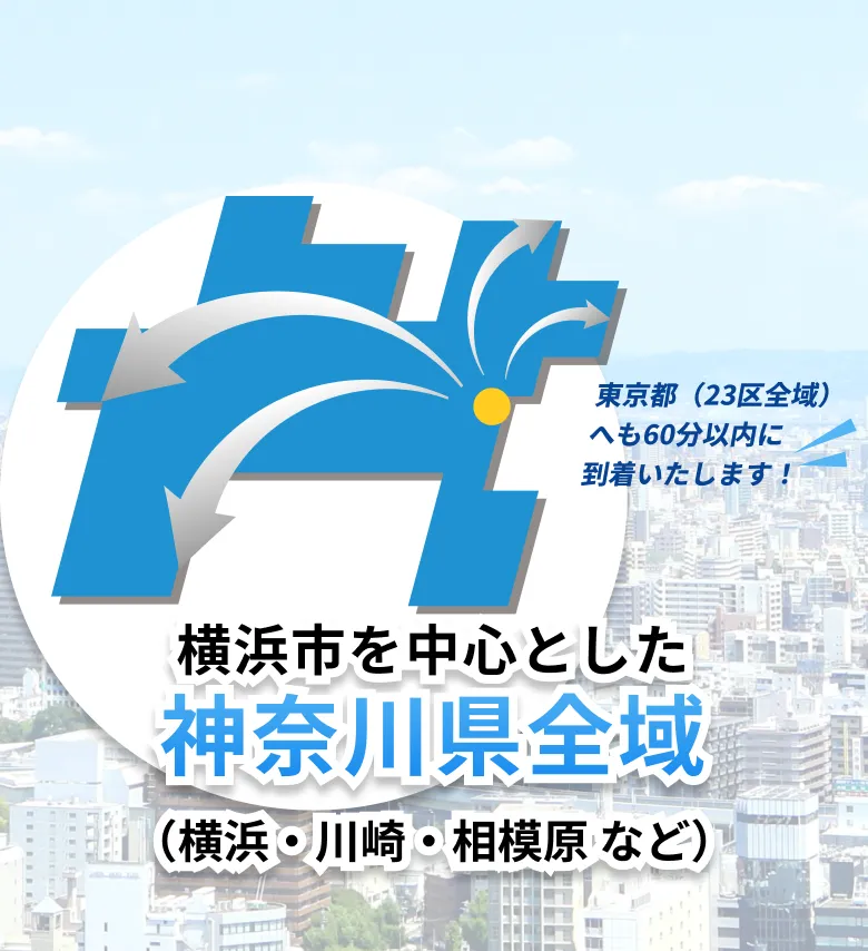 横浜市を中心に神奈川県全域(横浜・川崎・相模原など!)