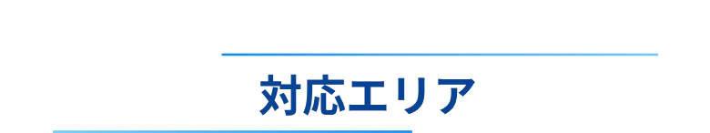 対応エリア