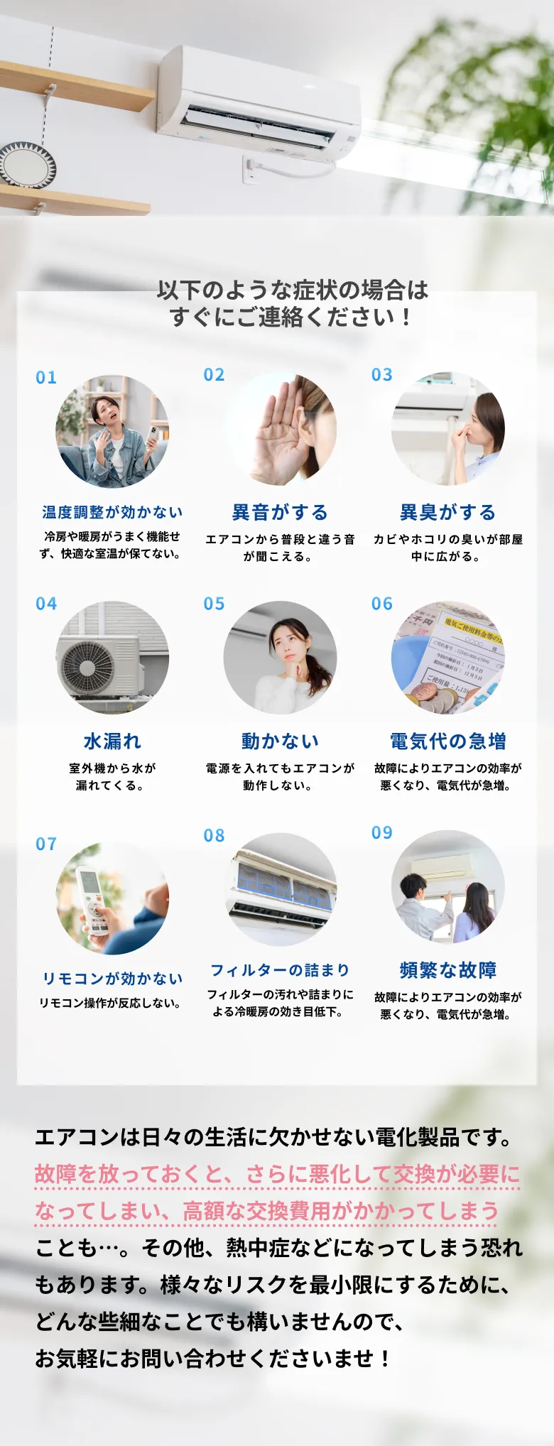 温度調整が効かない・異音がするような症状の場合はすぐにご連絡ください！