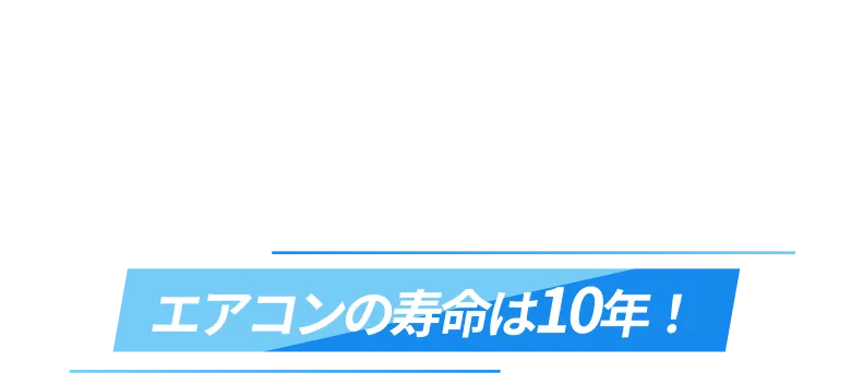 エアコンの寿命は10年!