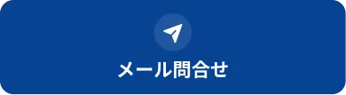 メール問合せ