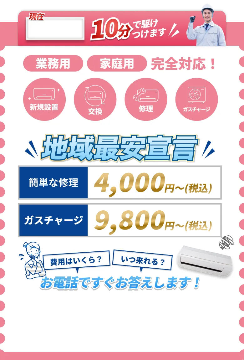 地域最安宣言 お電話ですぐお答えします！