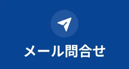 電話する 24時間365日対応