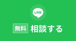 お電話以外でのご相談はこちら LINE公式アカウント