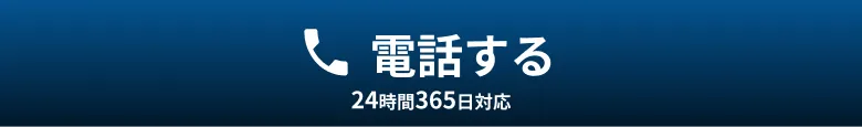 電話する 24時間365日対応