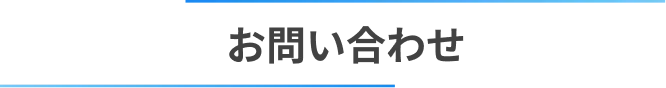 お問い合わせ