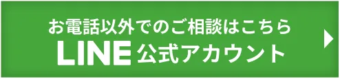 お電話以外でのご相談はこちら LINE公式アカウント