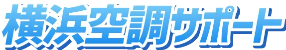 横浜空調サポート