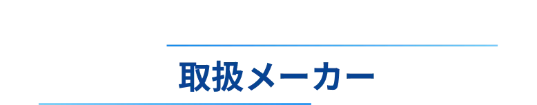取扱メーカー