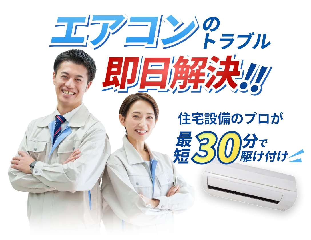 エアコンのトラブル 即日解決︎‼︎