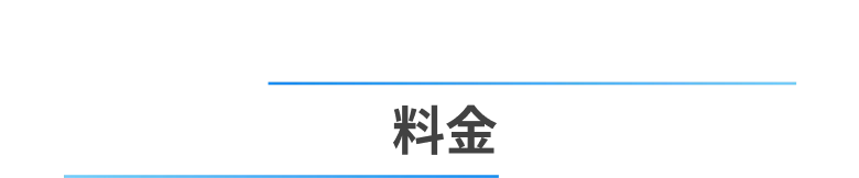 料金