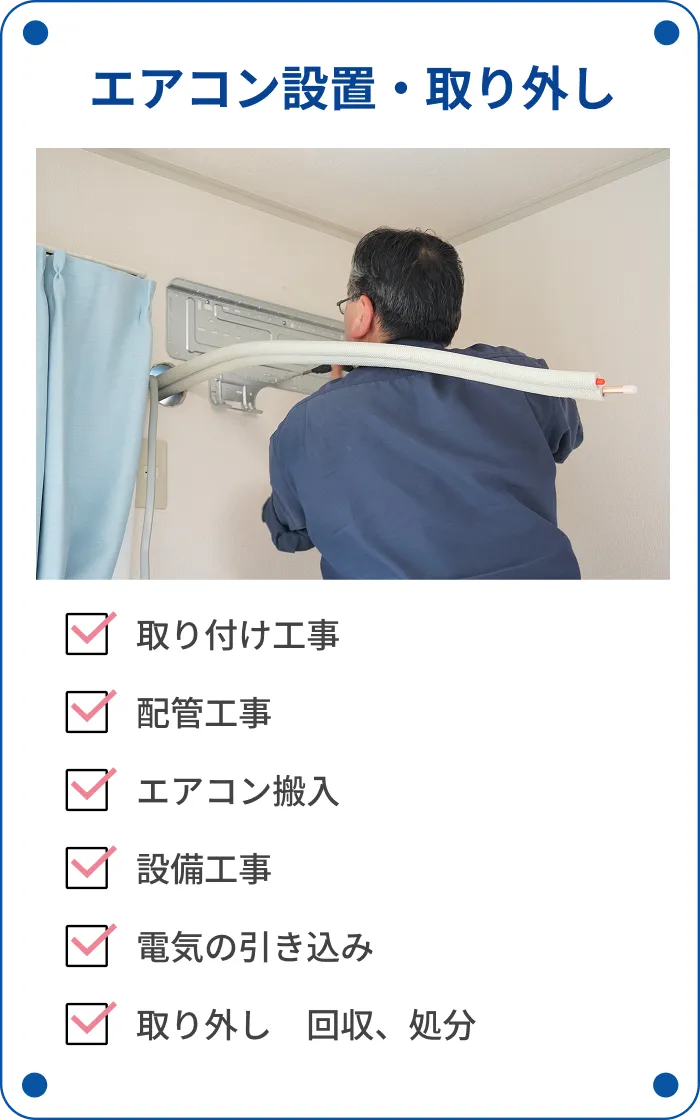 エアコン設置・取り外し