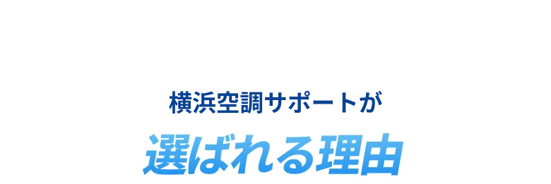 横浜空調サポートが選ばれる理由