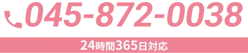 045-872-0038 24時間365日対応