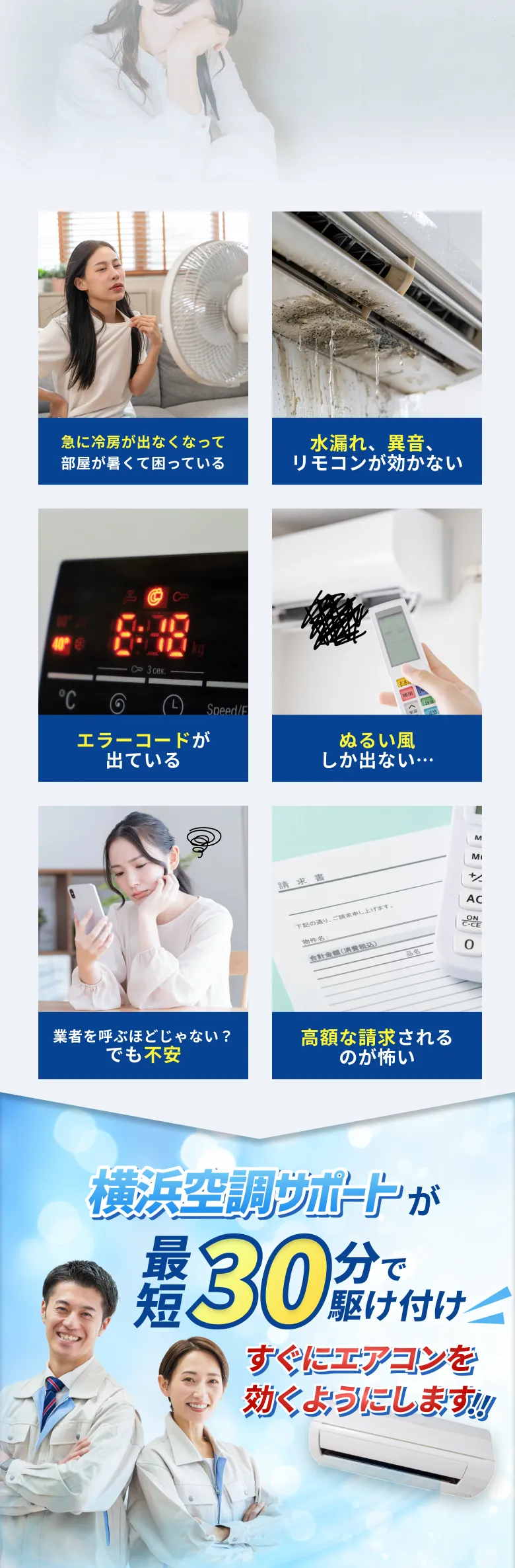 横浜空調サポートが最短30分で駆け付けすぐにエアコンを効くようにします!
