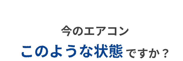 今のエアコン このような状態ですか?